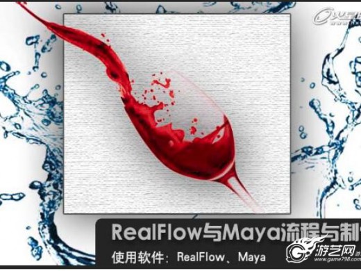 RealFlow与Maya 流体制作教程