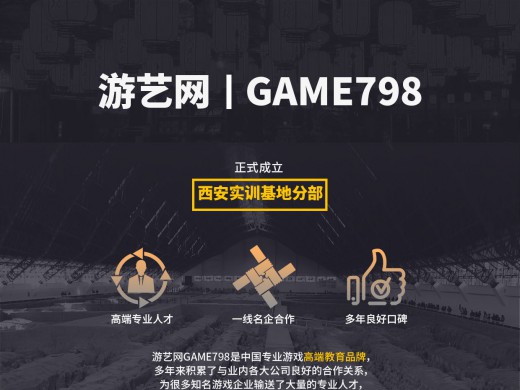 游艺网GAME798-西安实训中心2020课程火热报名中！