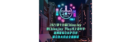 2021第十九届ChinaJoy暨ChinaJoy Plus线上嘉年华新闻发布会在沪召开，展会各大亮点...